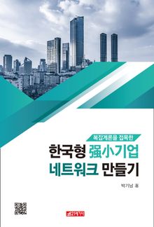 복잡계론을 접목한 한국형 강소기업 네트워크 만들기