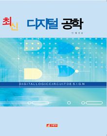 최신디지털공학