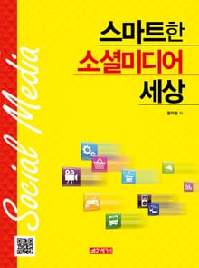 스마트한 소셜미디어 세상