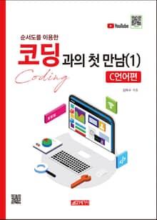 순서도를 이용한 코딩과의 첫만남(C언어)
