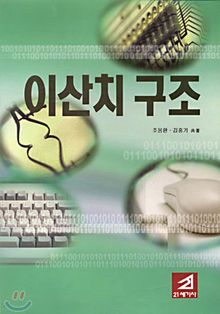이산치구조