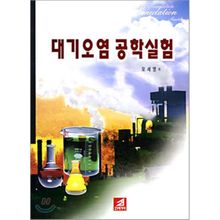 대기오염 공학실험