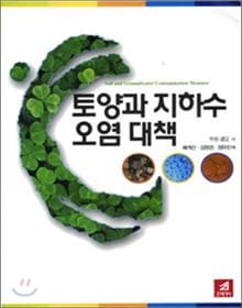 토양과 지하수 오염대책