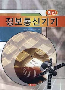 최신정보통신기기