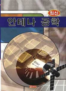 최신 안테나공학
