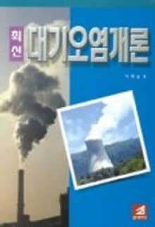 최신대기오염개론