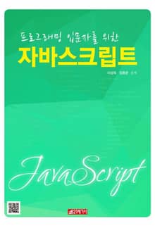 프로그래밍 입문자를 위한 자바스크립트