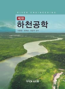 개정2판 | 하천공학