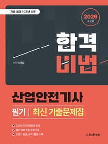 2026 산업안전기사 필기 최신 기출문제집