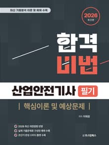 2026 산업안전기사 필기 핵심이론 및 예상문제