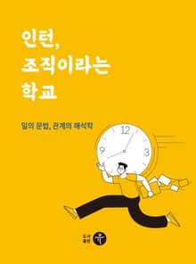 인턴, 조직이라는 학교