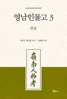 영남인물고 3: 안동