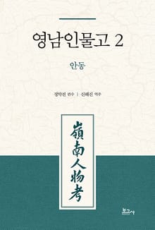 영남인물고 2: 안동