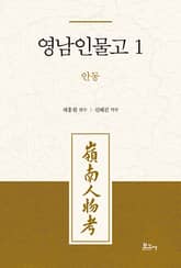 영남인물고 1: 안동 표지 이미지