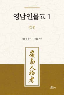 영남인물고 1: 안동