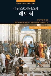 아리스토텔레스의 레토릭