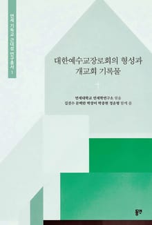 대한예수교장로회의 형성과 개교회 기록물