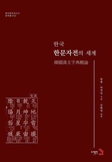 한국 한문자전의 세계