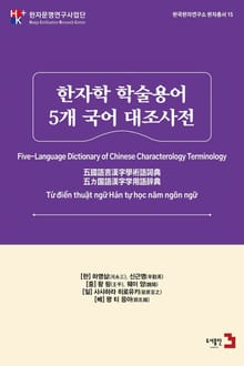 한자학 학술용어 5개 국어 대조 사전