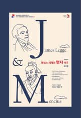 제임스 레게의 맹자 역주 (제3권) 표지 이미지