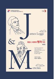 제임스 레게의 맹자 역주 (제3권)