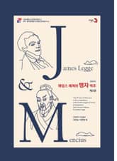 제임스 레게의 맹자 역주 (제2권) 표지 이미지