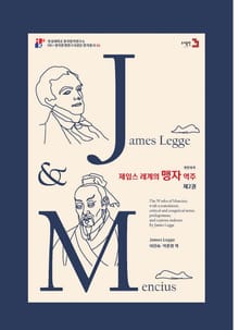 제임스 레게의 맹자 역주 (제2권)
