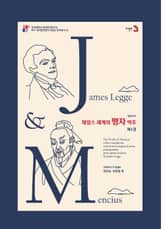 제임스 레게의 맹자 역주 (제1권) 표지 이미지
