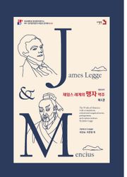 제임스 레게의 맹자 역주 (제1권)