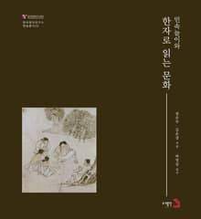 민속놀이와 한자로 읽는 문화