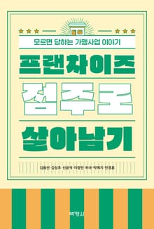 프랜차이즈 점주로 살아남기