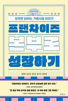 프랜차이즈 본부로 성장하기