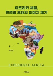 아프리카 체험, 편견과 오해의 이미지 깨기