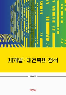 재개발·재건축의 정석