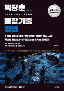 2026 백광훈 통합 기출문제집 형사소송법