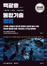 2026 백광훈 통합 기출문제집 형사소송법