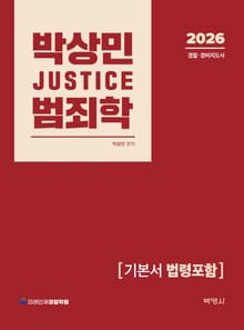 2026 박상민 JUSTICE 범죄학 기본서 법령포함