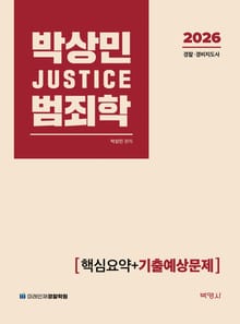 2026 박상민 JUSTICE 범죄학 [핵심요약+기출예상문제]