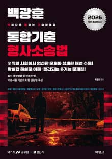 2026 백광훈 통합 기출문제집 형법