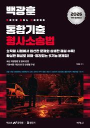 2026 백광훈 통합 기출문제집 형법