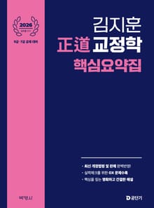 2026 김지훈 정도 교정학 핵심요약집 9급·7급 공채대비