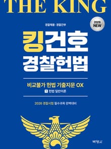 2026 킹건호 경찰헌법 비교불가 헌법 기출지문 OX 1 +OX 2