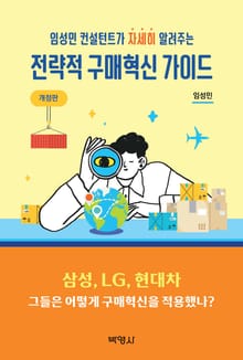 전략적 구매 혁신 가이드