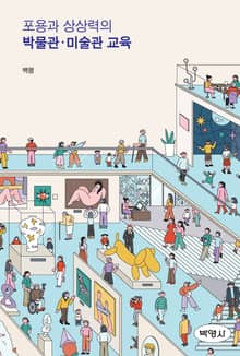 포용과 상상력의 박물관·미술관교육