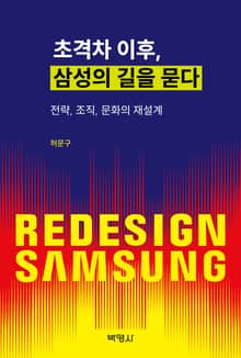 초격차 이후, 삼성의 길을 묻다