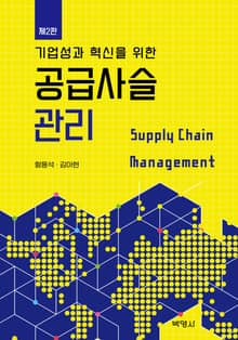 기업성과 혁신을 위한 공급사슬관리