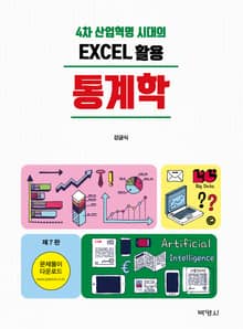 4차 산업혁명 시대의 EXCEL 활용 통계학