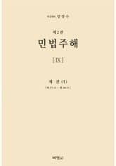 민법주해 9 표지 이미지