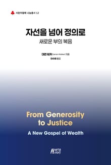 자선을 넘어 정의로