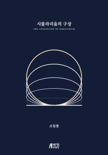 시뮬라리움의 구상